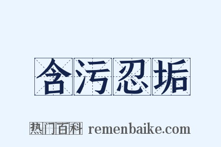 含污忍垢是什么意思的图片